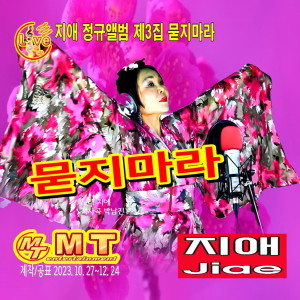 Album 묻지마라 from 