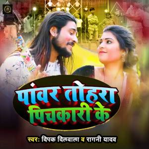 Listen to Pawar Tohare Pichkari Ke song with lyrics from Deepak Dilwala