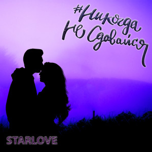 Listen to Никогда не сдавайся song with lyrics from Starlove