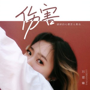 Dengarkan 伤害 lagu dari 刘增瞳 dengan lirik