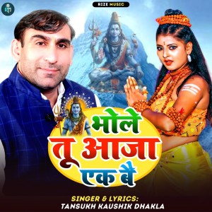 Listen to Bhole Tu Aaja Ek Bai song with lyrics from Tansukh Kaushik Dhakla