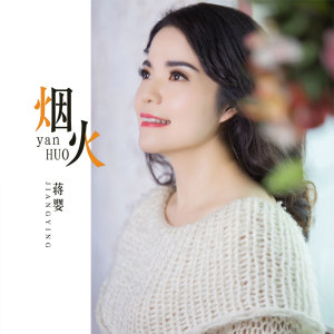 Listen to 烟火 (伴奏) song with lyrics from 蒋婴