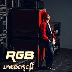 Listen to ມາຮອດຈຸດນີ້ (Explicit) song with lyrics from RGB