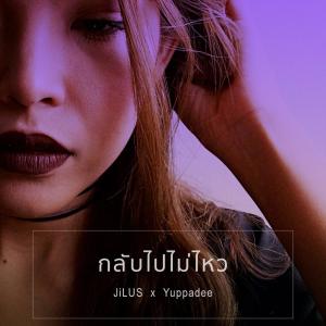 Album กลับไปไม่ไหว from JiLUS