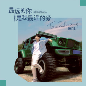 Dengarkan lagu 最远的你是我最近的爱 (摇滚版) (摇滚版伴奏) nyanyian 田壮 dengan lirik