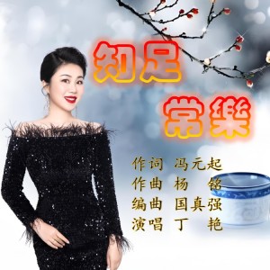 国真强的专辑知足常乐