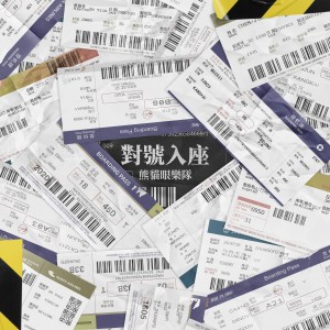 收听熊猫眼乐队的Forget Me歌词歌曲