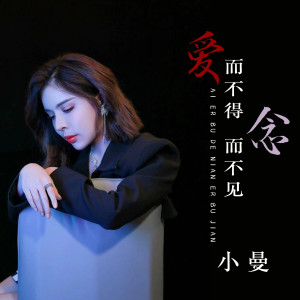 Album 爱而不得 念而不见 from 小曼