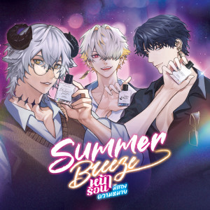 ดาวน์โหลดและฟังเพลง หน้าร้อน (มีสองความหมาย) (Instrumental) พร้อมเนื้อเพลงจาก Orion