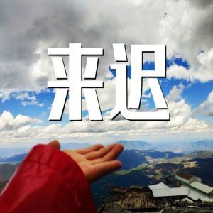 Album 来迟 oleh 戴羽浵