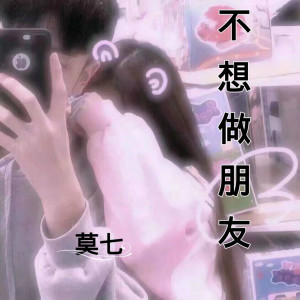 Listen to 不想做朋友 song with lyrics from 莫七