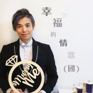 Dengarkan 幸福的情歌 (國語版) (国语版) lagu dari Steve Ho dengan lirik