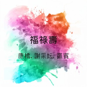 收听康乔的新年庆升平歌词歌曲