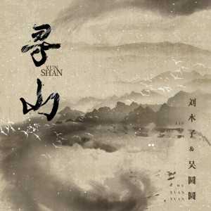 Listen to 寻山 song with lyrics from 刘木子