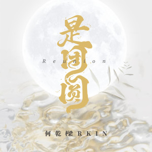 Listen to 是团圆 (完整版) song with lyrics from 何乾樑