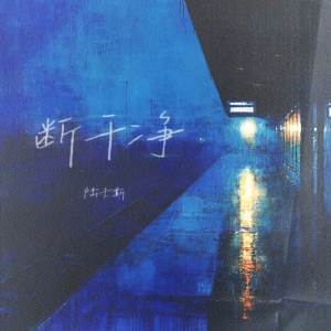 Listen to 断干净 song with lyrics from 陆卡斯