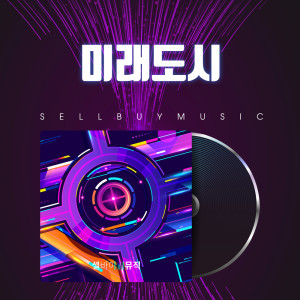 ดาวน์โหลดและฟังเพลง Future Seoul พร้อมเนื้อเพลงจาก 셀바이뮤직 Sellbuymusic