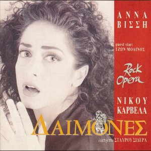 ดาวน์โหลดและฟังเพลง Demones Rock Opera (Part 19) พร้อมเนื้อเพลงจาก Anna Vissi