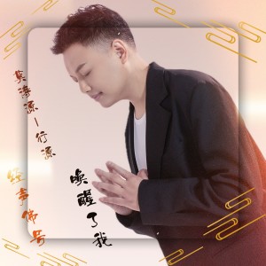 Album 经声佛号唤醒了我 from 莫涛源