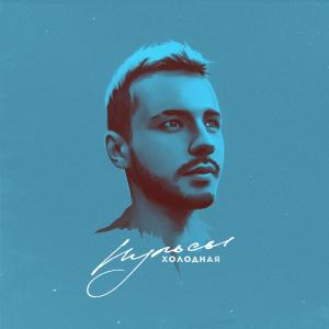 收听Пульсы的Холодная歌词歌曲