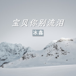 Dengarkan 宝贝你别流泪 (伴奏) lagu dari 冰鑫 dengan lirik
