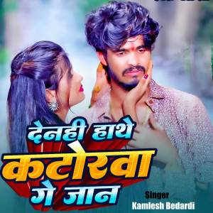 Listen to Denhi Hathe Katorwa Ge Jaan song with lyrics from Kamlesh Bedardi