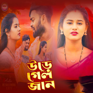 Listen to Ure Gelo Jaan song with lyrics from Jagdish Kumar