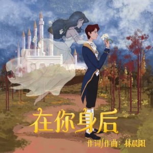 Album 在你身后 from 林晨阳