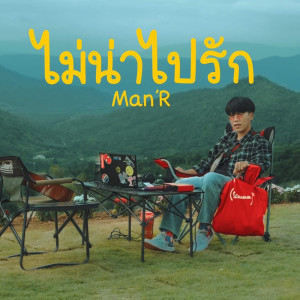 ดาวน์โหลดและฟังเพลง ไม่น่าไปรัก พร้อมเนื้อเพลงจาก MAN'R