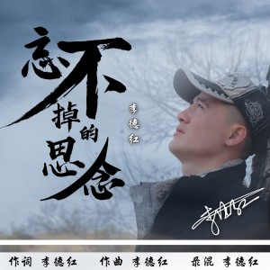 Album 忘不掉的思念 from 李德红