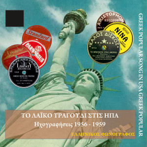 Various Artists的專輯Το λαϊκό τραγούδι στις ΗΠΑ vol. 2 (1956-1959)