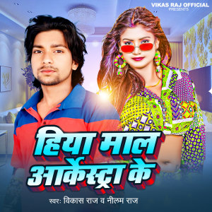 Listen to Hiya Maal Aarkestra Ke song with lyrics from Vikas Raj