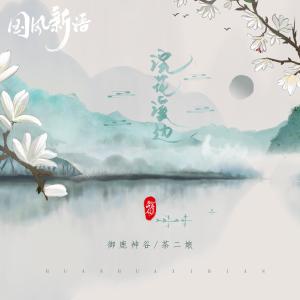 Album 浣花溪边 from 唐六幺
