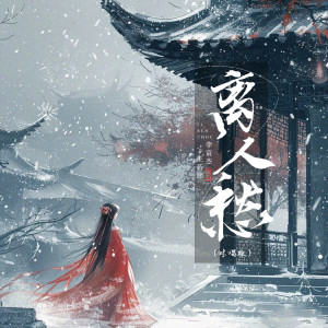 Album 离人愁 (对唱版) oleh 李袁杰