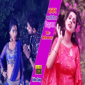 Listen to Kawan Sawtiniya Dihalas (Bhojpuri Song) song with lyrics from Priti Prakash