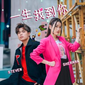 收听潘静文 (声梦传奇)的一生找到你歌词歌曲