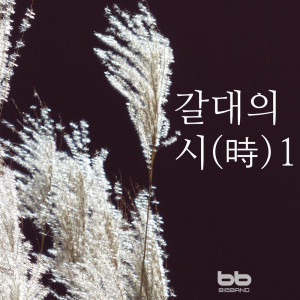 김정연的專輯갈대의 시 1 Poem of Reed 1