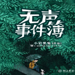 小酷說書的專輯無聲事件簿