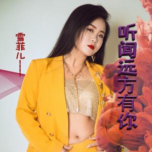 Album 听闻远方有你 from 雪菲儿
