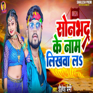 Listen to Sonbhdra Ke Naam Likhwa La song with lyrics from Shailesh Premi