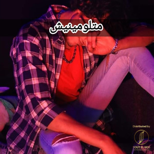 Album متلومينيش from 