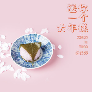 Dengarkan lagu 齐唱新年好 nyanyian 卓依婷 dengan lirik