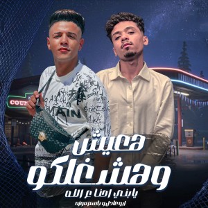 Album هعيش وهشغلكو from ابو عادل - Abo Adel