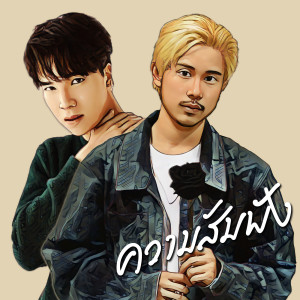 อัลบัม ความสัมพัง ศิลปิน 
