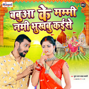 Listen to Babua Ke Mummy Nami Bhukhabu Kaise song with lyrics from Badal Bawali
