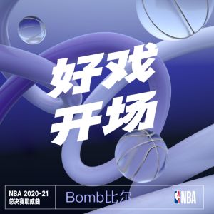 收聽Bomb比爾的好戲開場 (2020-21賽季NBA總決賽助威曲)歌詞歌曲