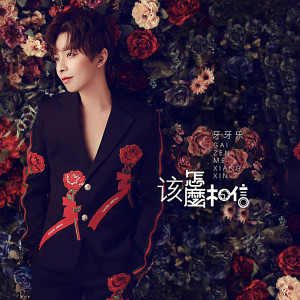 Album 该怎么相信 oleh 牙牙乐