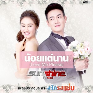 อัลบัม น้อยแต่นาน (Love Me Please) (เพลงประกอบละคร "สะใภ้รสแซ่บ") - Single ศิลปิน Sunshine