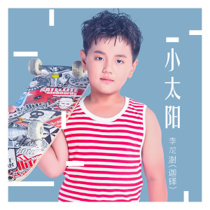 收聽李龍澍的小太陽 (伴奏)歌詞歌曲