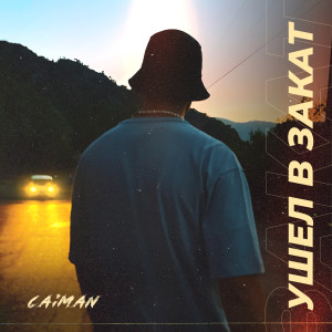 ดาวน์โหลดและฟังเพลง Ушел в закат พร้อมเนื้อเพลงจาก Caiman